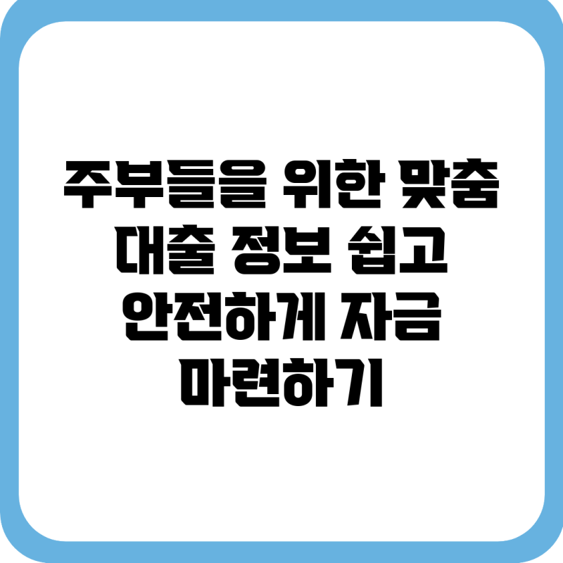 주부들을 위한 맞춤 대출 정보: 쉽고 안전하게 자금 마련하기