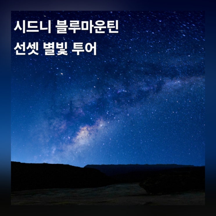  블루마운틴 선셋 별빛 투어 은하수 후기 일정 준비물 팁