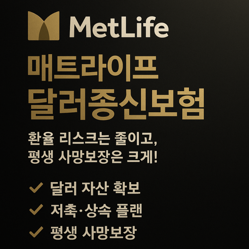 매트라이프 달러종신보험 환율 리스크는 줄이고, 평생 사망보장은 크게! 단기 5년납 부터