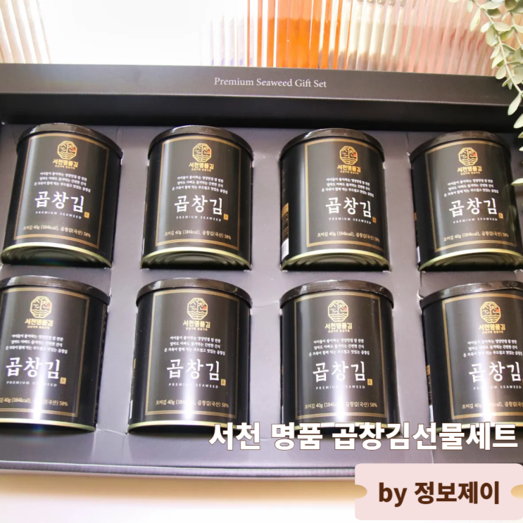  답례품 기업선물 추천 서천명품김 곱창김선물세트 상세 리뷰