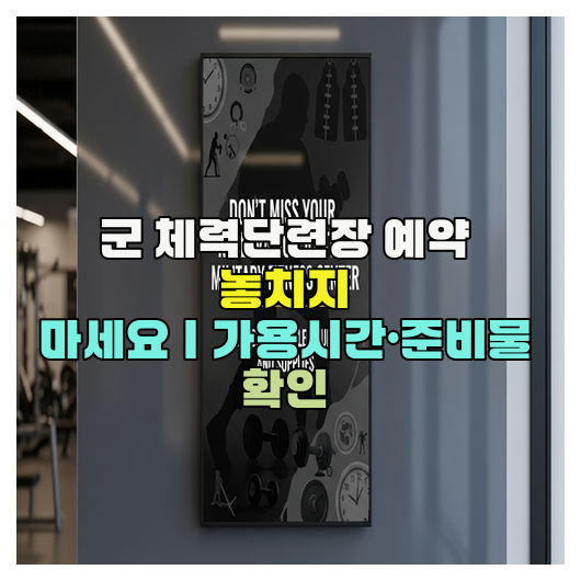  군 체력단련장 예약 놓치지 마세요｜가용시간·준비물 확인