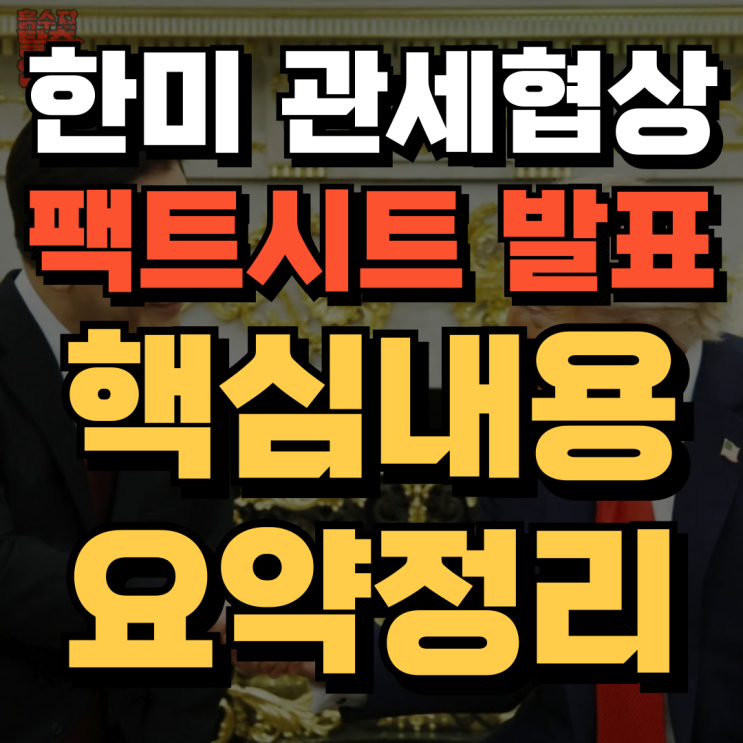 <b>한미</b> 관세협상 <b>팩트시트</b> 발표, 핵심만 요약해서 파해처보자!