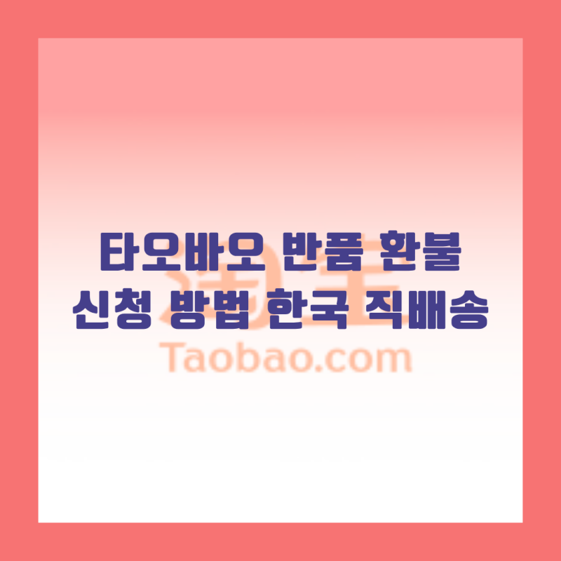타오바오 반품 환불 신청 방법 한국 직배송