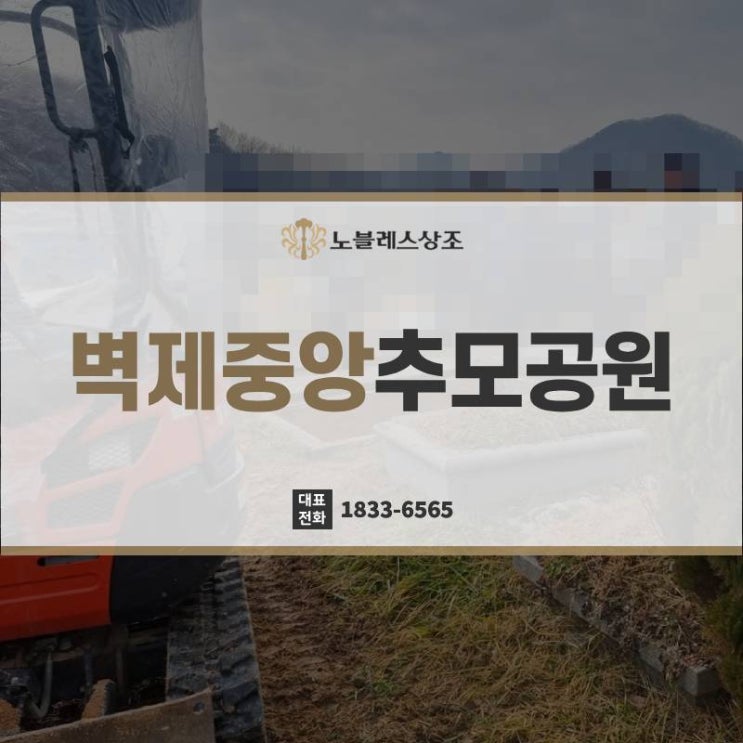  벽제중앙추모공원 조건, 꼼꼼하게 따져봐야