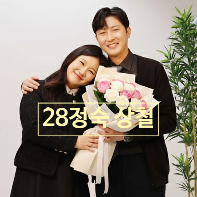  나는솔로 28기 정숙 상철 결혼식 빨리 안 한 이유 인터뷰 고백! 순자 언팔 이유 충격 사연