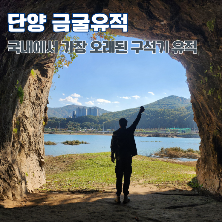  단양 금굴 구석기 유적지 선사시대 동굴 충북 여행지 단양 가볼만한 곳