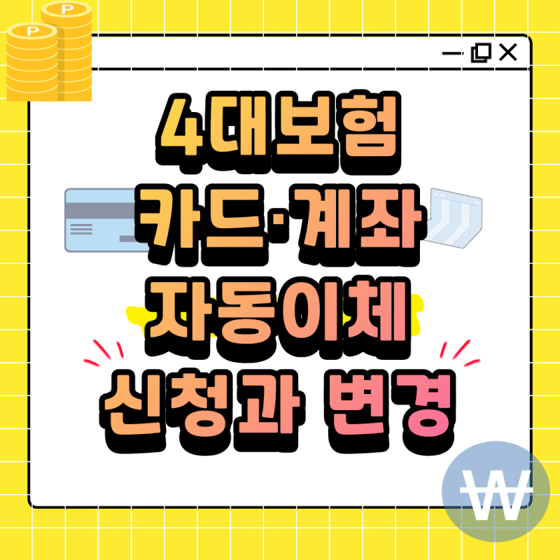 4대보험 건강 연금 보험료 카드나 계좌로 자동이체 신청 납부 및 변경 방법