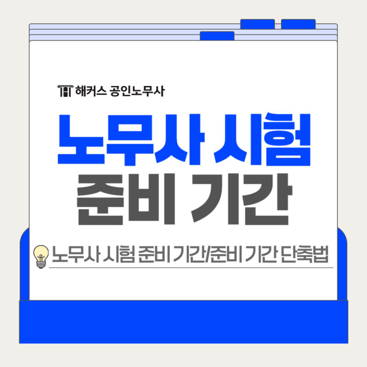  공인노무사 시험 준비 기간 얼마나 걸릴까? 단축 방법은?