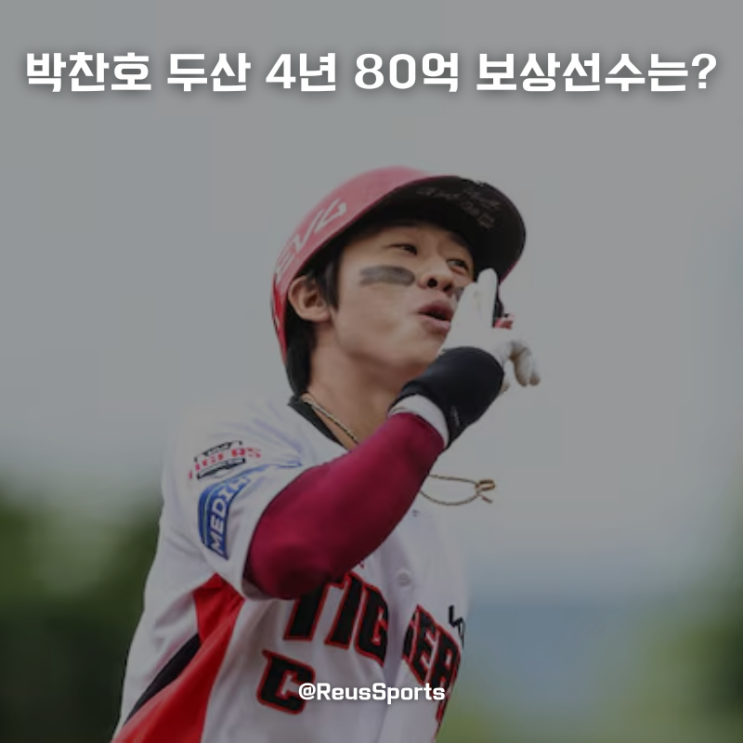 <b>박찬호 FA</b> <b>두산</b> 베어스와 4년 80억 <b>계약</b> KIA 보상 선수 후보