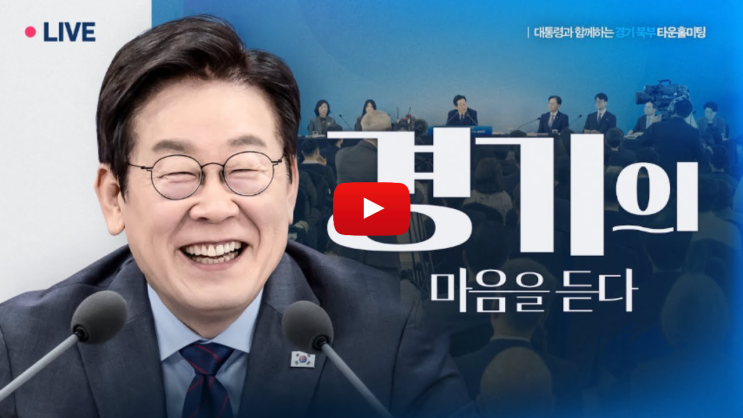 <b>이재명</b> 대통령 <b>경기북부 타운홀</b> 미팅 생중계 시간 몇시? 장소... 