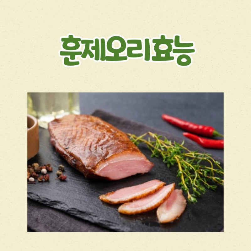 훈제오리 효능 겨울철 면역력 강화