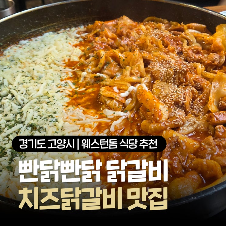  일산 웨스턴돔 식당 추천 빤닭빤닭 가성비 좋은 치즈닭갈비 맛집 내돈내산 후기