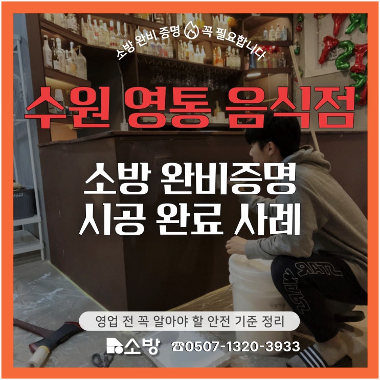  수원 영통 음식점, 소방 완비증명 시공 완료 사례, 영업 전 꼭 알아야 할 안전 기준 정리
