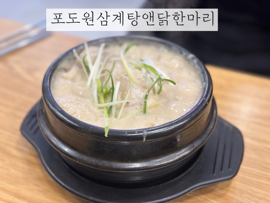 포도원삼계탕&닭한마리 구로점 사진 1