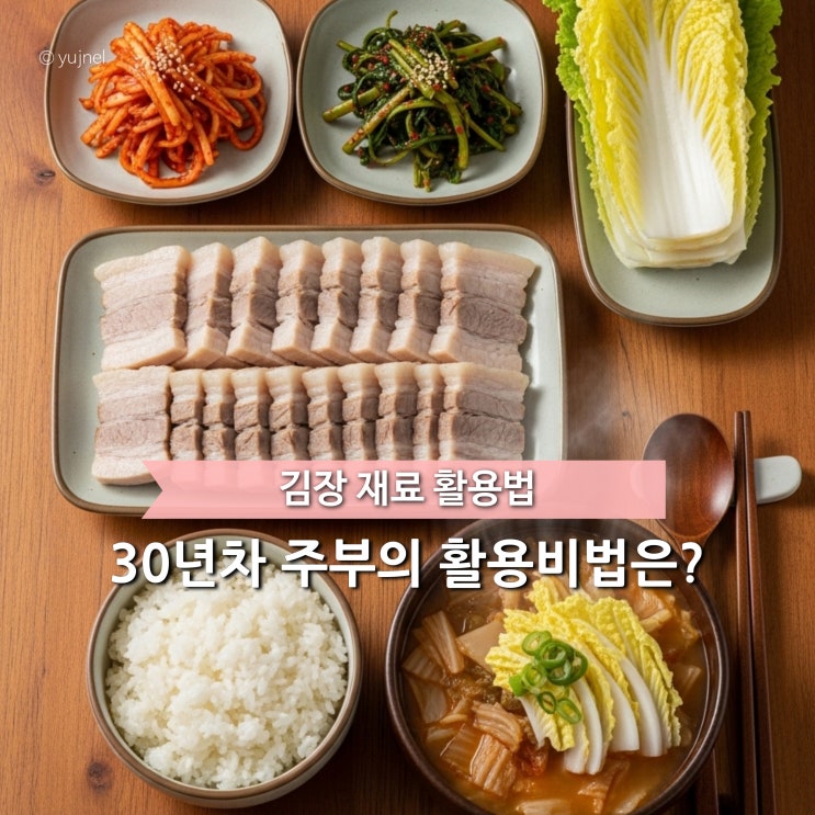  김장 후 '남은 재료 반찬' 이렇게 활용하세요 무와 배추의 변신