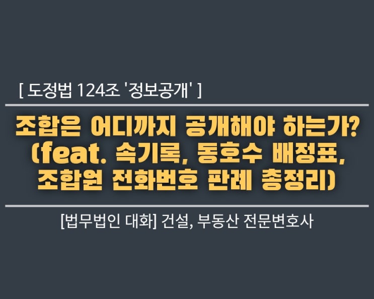  도정법 124조 '정보공개', 조합은 어디까지 공개해야 하는가? (feat. 속기록, 동호수 배정표, 조합원 전화번호 판례 총정리)