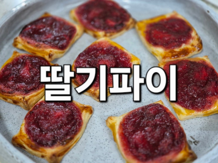  딸기파이