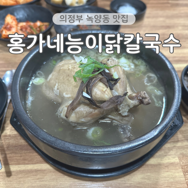  의정부 녹양동 맛집 홍가네능이닭칼국수 능이삼계탕 내돈내산 아이랑 방문 후기