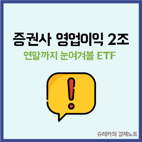  증권사 영업익 2조 시대 연말까지 눈여겨볼 ETF