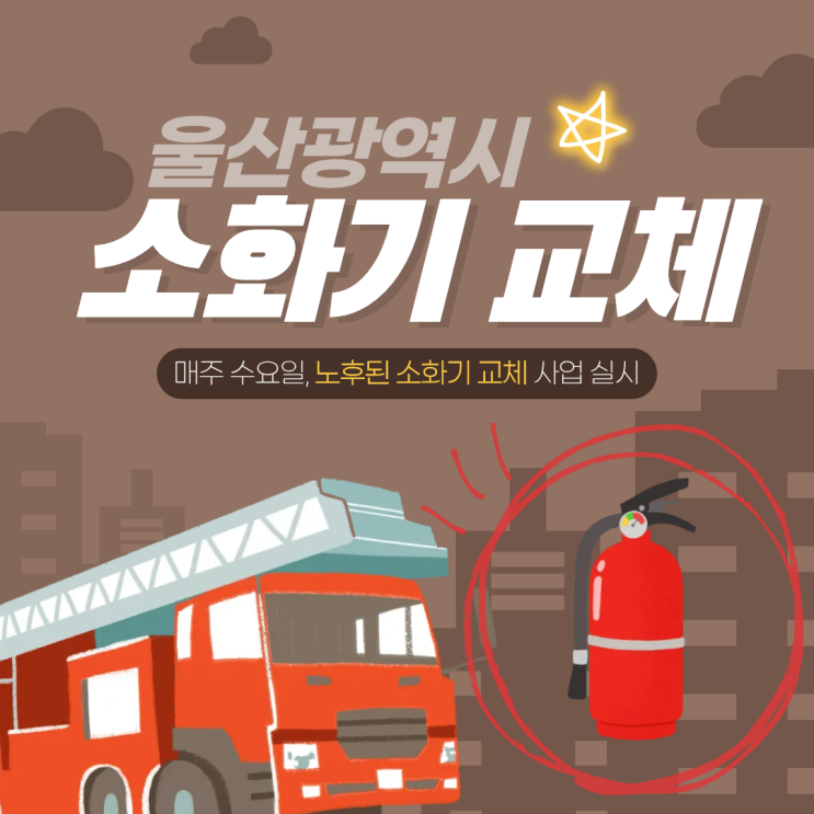  울산광역시, 노후된 소화기 무상 교체 사업 실시