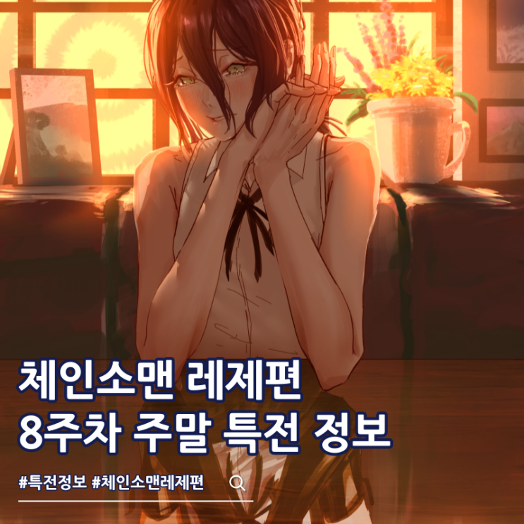  체인소맨 레제편 8주차 주말 특전 수영장 포스터 극장