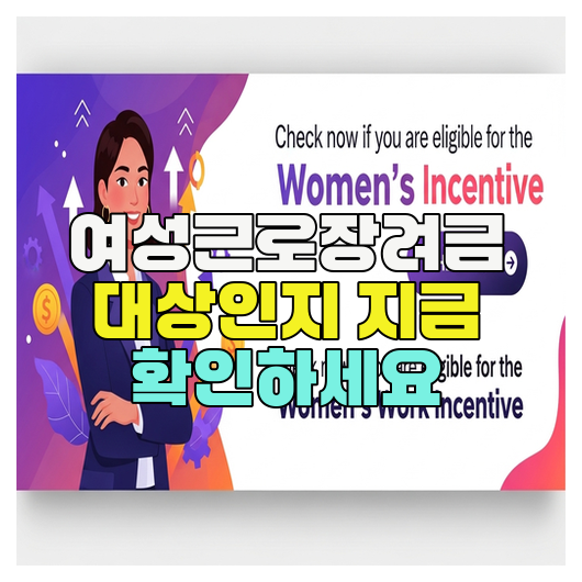  여성근로장려금 대상인지 지금 확인하세요