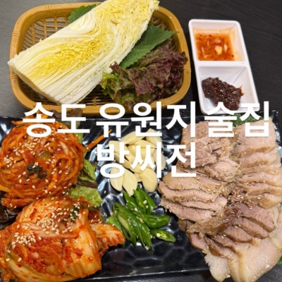 [동춘동술집] 송도유원지술집 송도유원지맛집 "방씨전"