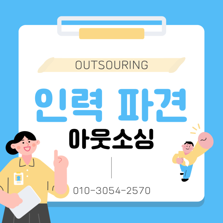  증평 기업 필독! 인력도급·파견·채용대행 아웃소싱 전문 업체가 필요한 순간