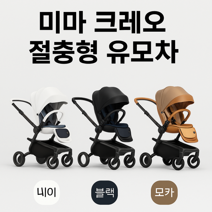  100만원대 절충형 아기 유모차 미마 크레오 네이버 슈퍼적립 추천