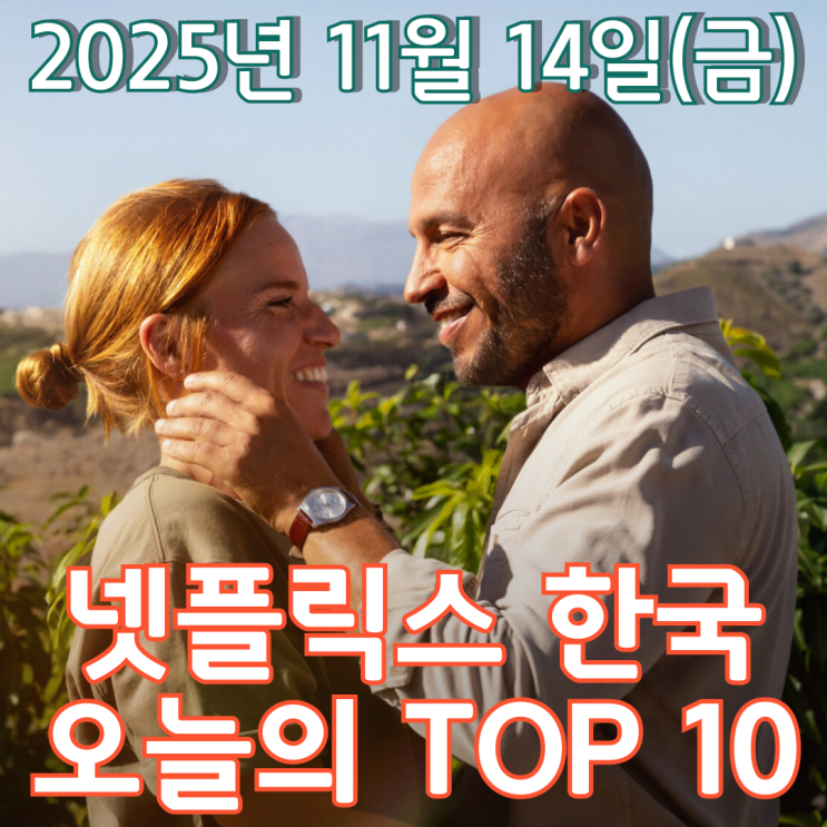  [넷플릭스 한국] 오늘의 TOP 10 - 2025년 11월 14일(금)