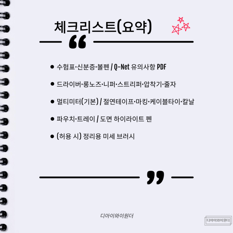 전기기능사 실기 시험장 준비물·반입 주의사항 완벽 가이드(Q-Net 기준)