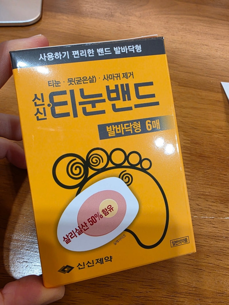 신신 티눈밴드