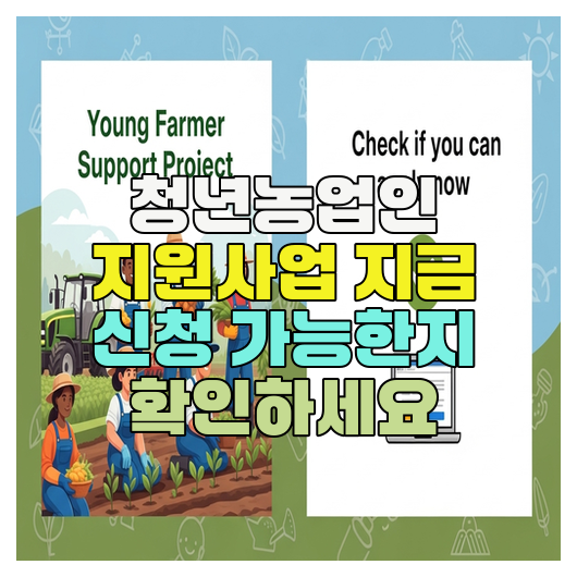  청년농업인 지원사업 지금 신청 가능한지 확인하세요