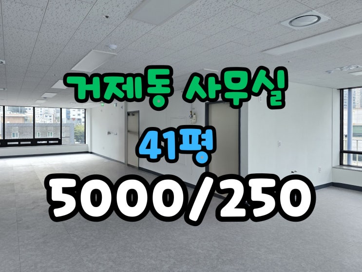  거제역 법원 사무실 임대 신축 역세권 컨디션 굿!