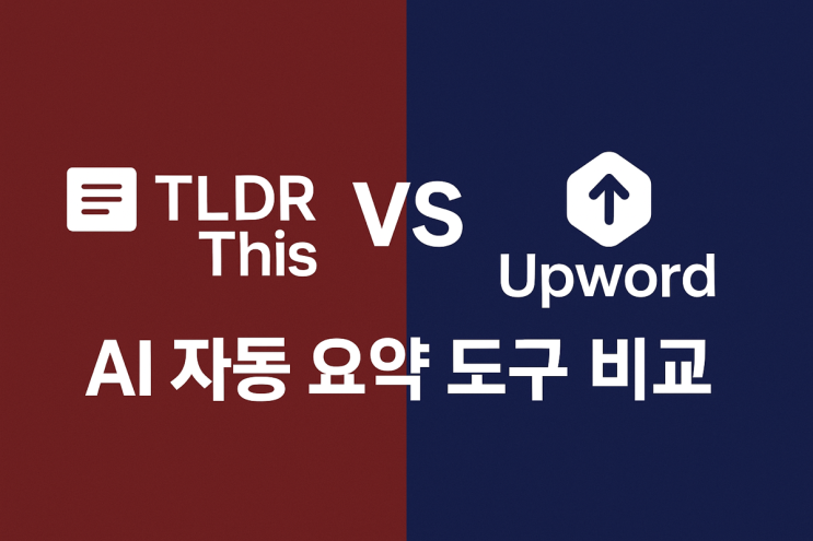   2025 AI 툴 리뷰 시리즈 LDR This vs Upword – AI 자동 요약 도구 비교