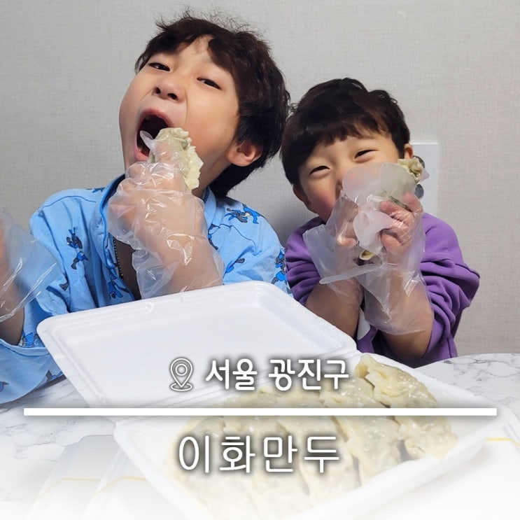  서울 군자역 만두맛집 왕만두 오픈런 웨이팅 이화만두