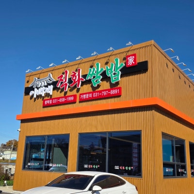 [평택]죽백동 한식 쌈밥맛집 이배재직화쌈밥 후기