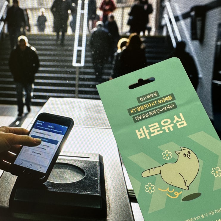  KT 바로유심 NFC로 교통카드 간편결제 가능한 개통 방법
