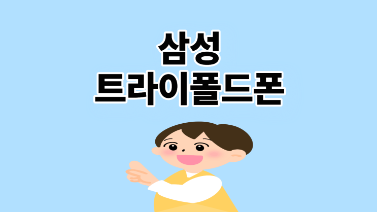  삼성 트라이폴드폰 출시일 스펙 총정리