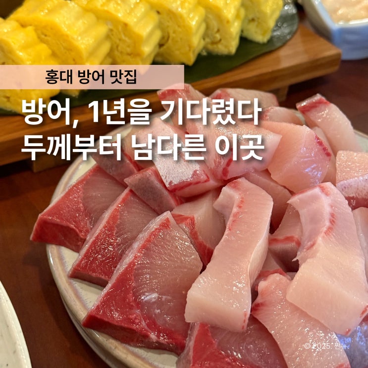  4시간 웨이팅 '숙성회 화도' 과연 바다회사랑 넘어설 홍대 방어 맛집일까?