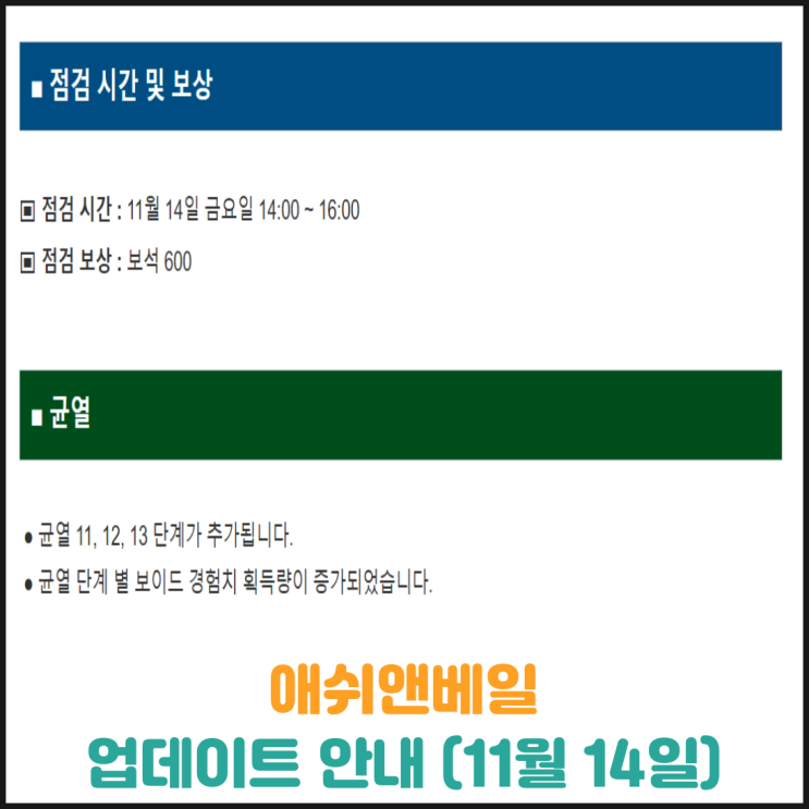  애쉬앤베일 업데이트 안내 (11월 14일)