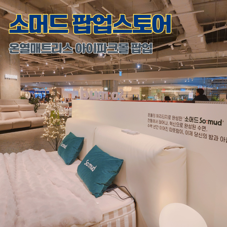  용산 아이파크몰 온열 매트리스 추천 소머드 팝업스토어