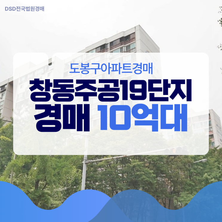  도봉구아파트경매 창동주공19단지 입찰 방법