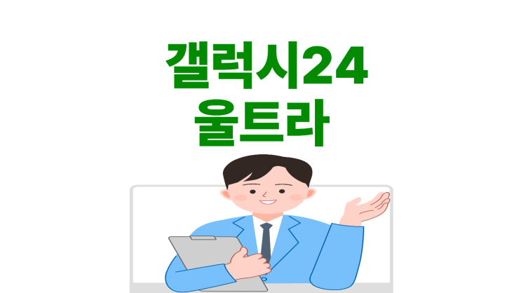  갤럭시24 울트라 크기 색상 구매 꿀팁