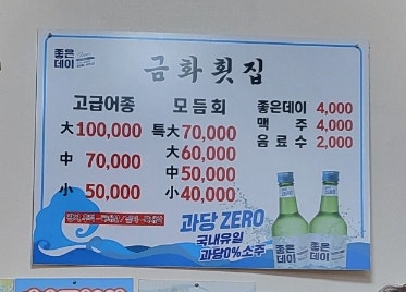 금화횟집 사진 5