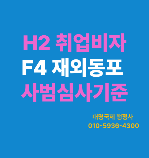  동포비자 H2 F4 비자변경 신청시 사범심사 기준 안내