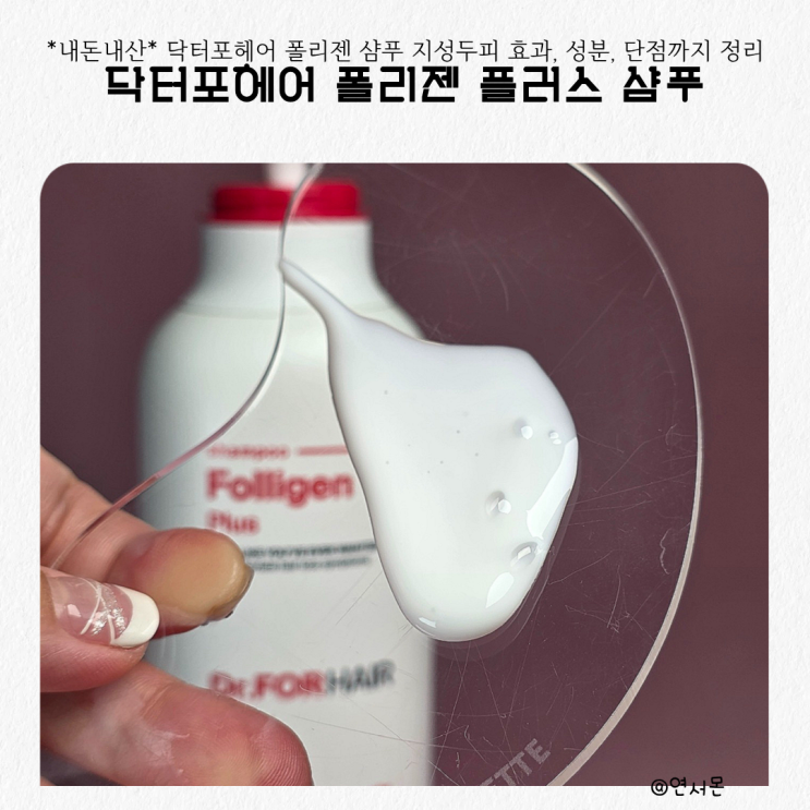  내돈내산 닥터포헤어 폴리젠 지성두피 샴푸 후기 효과, 성분, 단점까지 정리