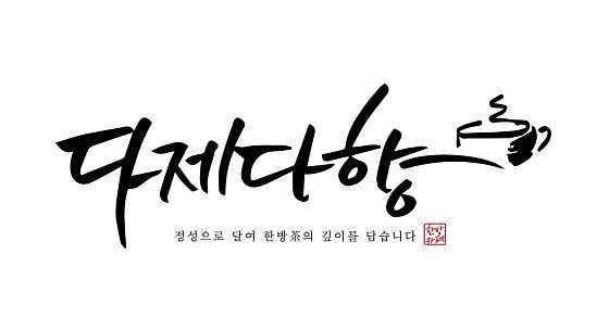 다제다향 사진 3