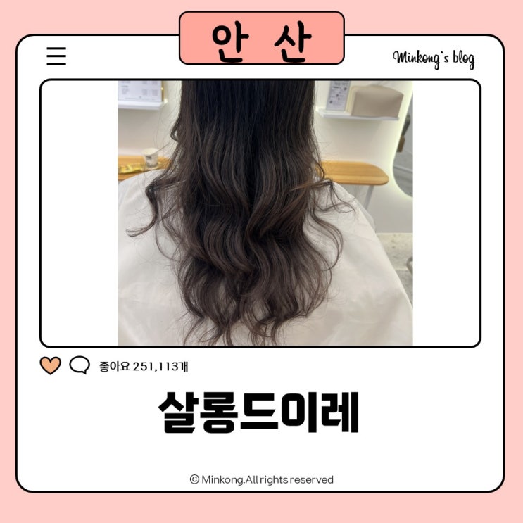  사동 미용실 살롱드이레 : 안산 열펌잘하는미용실 레이어드컷 후기