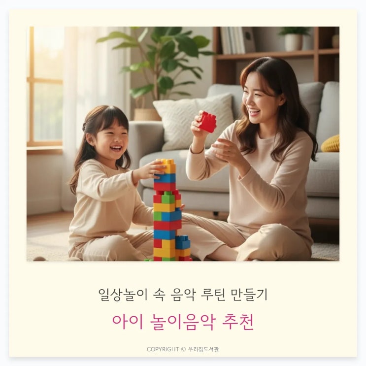  아이 놀이음악 추천, 일상놀이 속 음악 루틴 만들기